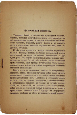 Ленин Н. Борьба за хлеб. Речь, произнесенная на чрезвычайном заседании ВЦИК Советов к. р. с. и каз. д. М.: ВЦИК советов. Р.С.К. и К. депутатов, 1918.